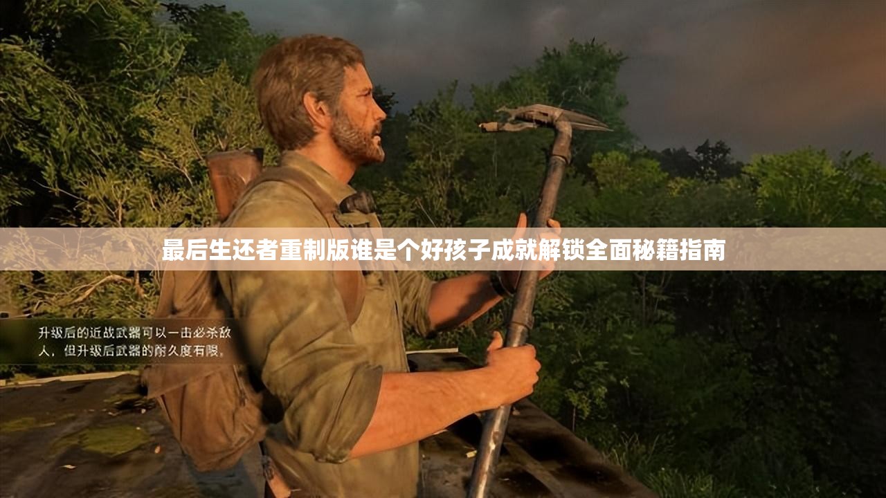 最后生还者重制版谁是个好孩子成就解锁全面秘籍指南