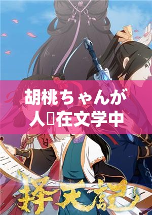 胡桃ちゃんが人気在文学中的象征所蕴含的深意探讨