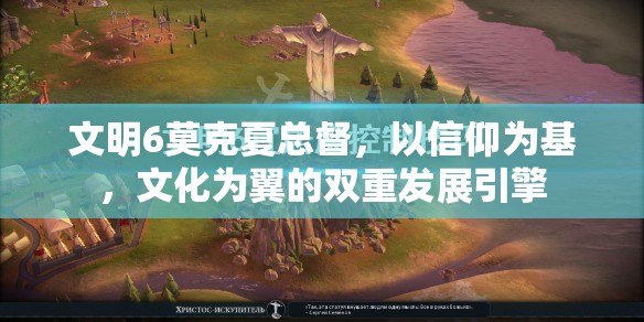 文明6莫克夏总督，以信仰为基，文化为翼的双重发展引擎