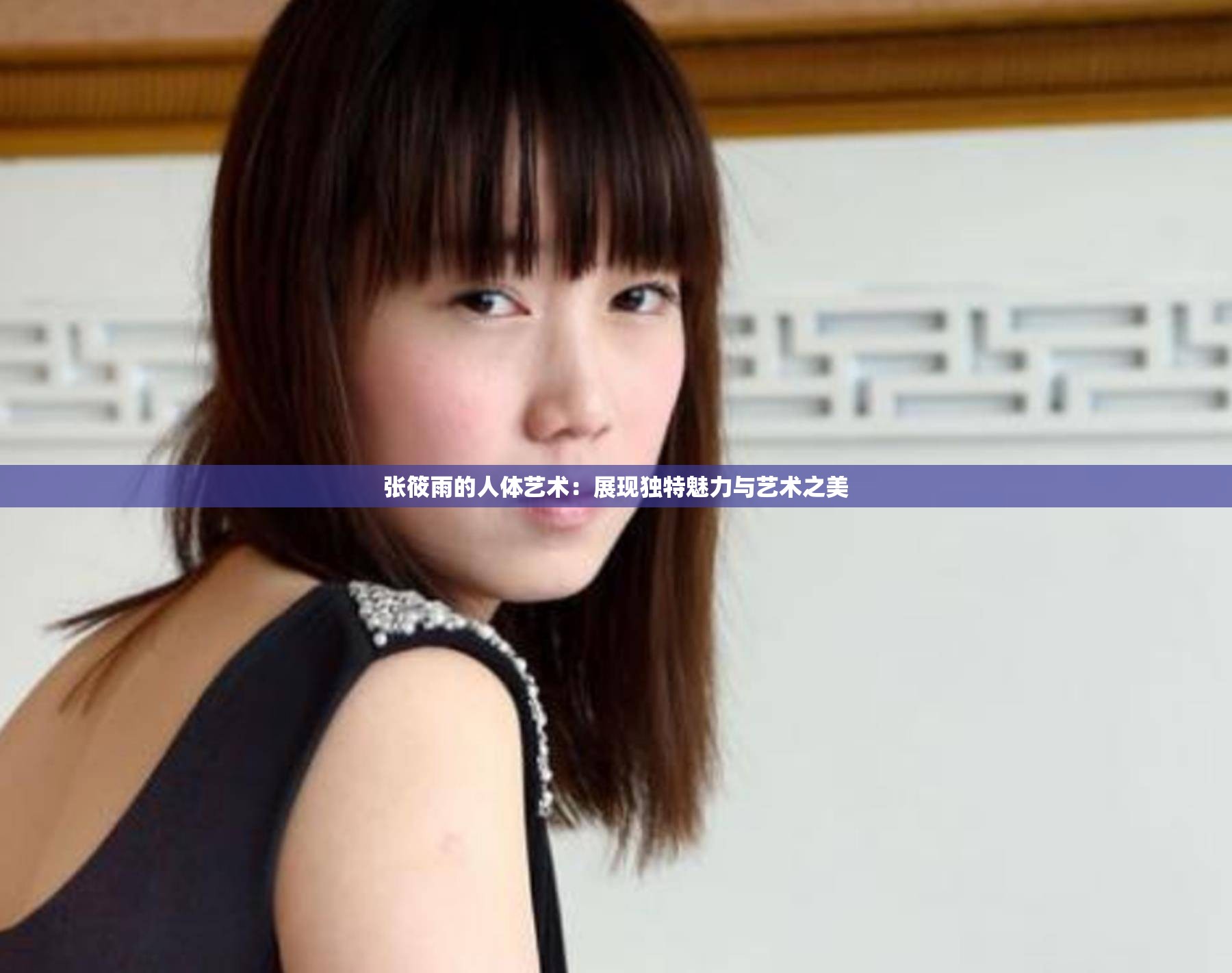 张筱雨的人体艺术：展现独特魅力与艺术之美