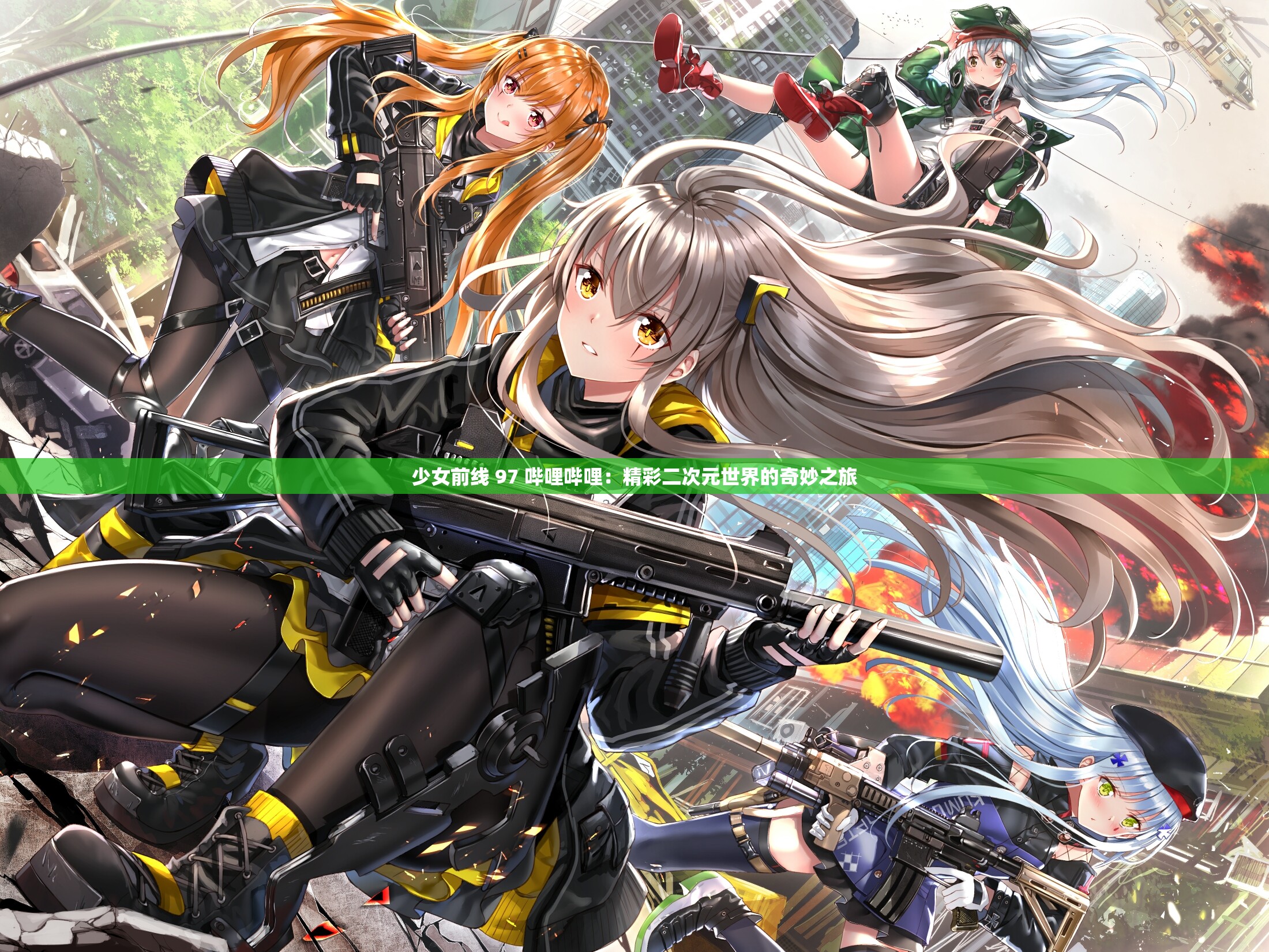 少女前线 97 哔哩哔哩：精彩二次元世界的奇妙之旅