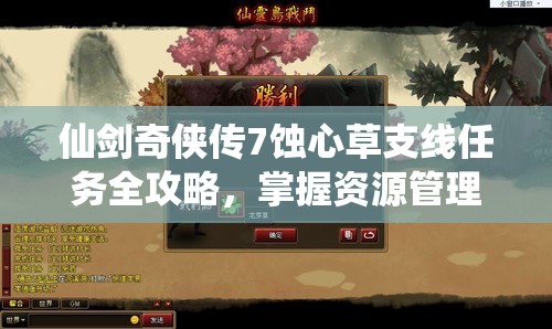 仙剑奇侠传7蚀心草支线任务全攻略，掌握资源管理艺术，轻松达成任务目标