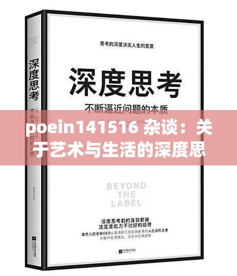 poein141516 杂谈：关于艺术与生活的深度思考