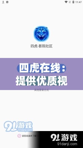 四虎在线：提供优质视频资源的在线平台