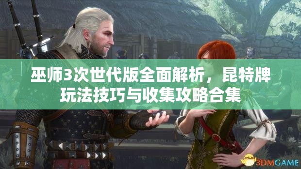 巫师3次世代版全面解析，昆特牌玩法技巧与收集攻略合集