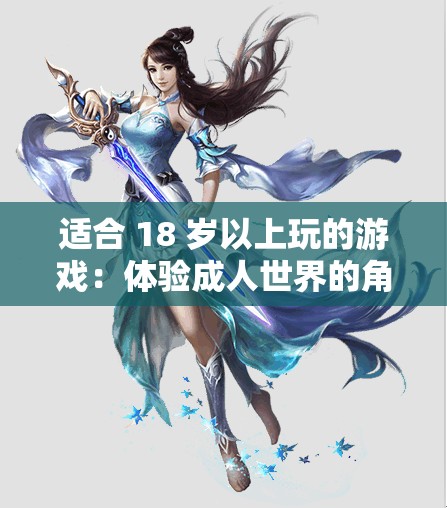 适合 18 岁以上玩的游戏：体验成人世界的角色扮演