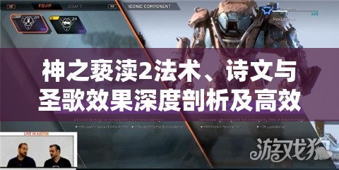 神之亵渎2法术、诗文与圣歌效果深度剖析及高效资源管理策略