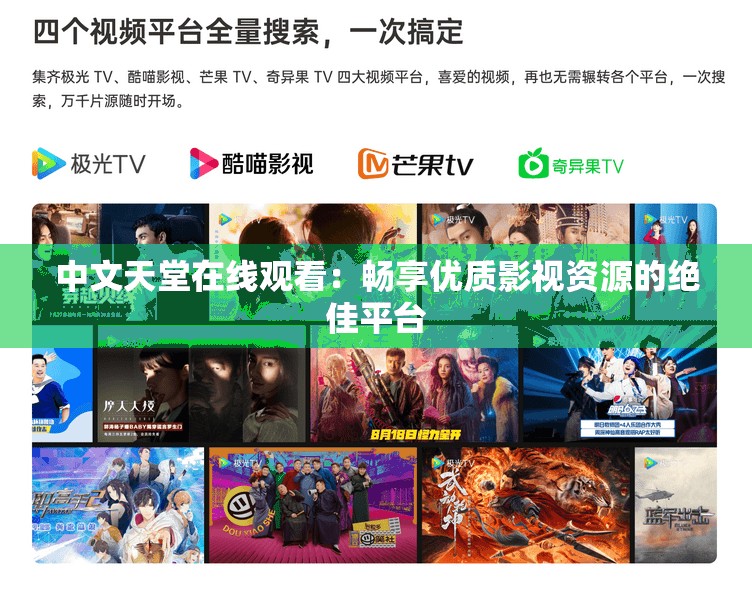 中文天堂在线观看：畅享优质影视资源的绝佳平台