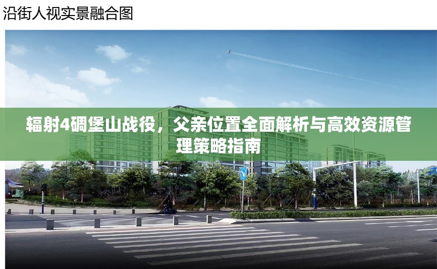 辐射4碉堡山战役，父亲位置全面解析与高效资源管理策略指南