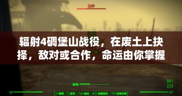 辐射4碉堡山战役，在废土上抉择，敌对或合作，命运由你掌握