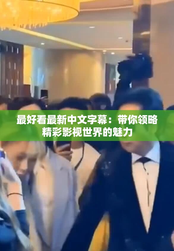 最好看最新中文字幕：带你领略精彩影视世界的魅力