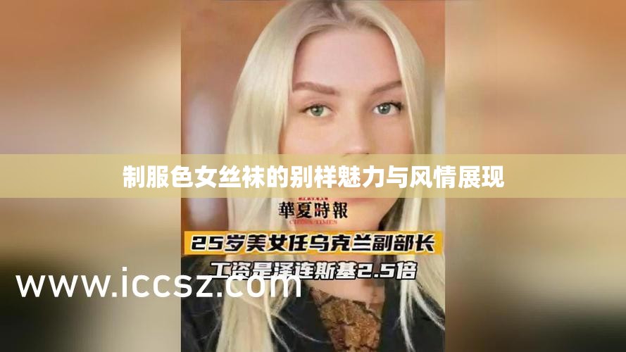 制服色女丝袜的别样魅力与风情展现