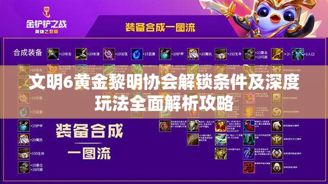 文明6黄金黎明协会解锁条件及深度玩法全面解析攻略