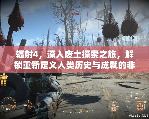 辐射4，深入废土探索之旅，解锁重新定义人类历史与成就的非凡壮举