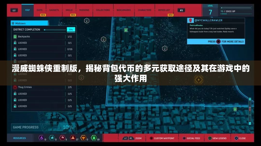 漫威蜘蛛侠重制版，揭秘背包代币的多元获取途径及其在游戏中的强大作用
