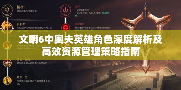 文明6中奥夫英雄角色深度解析及高效资源管理策略指南