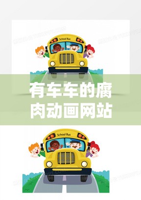 有车车的腐肉动画网站入口：畅享独特腐肉动画盛宴