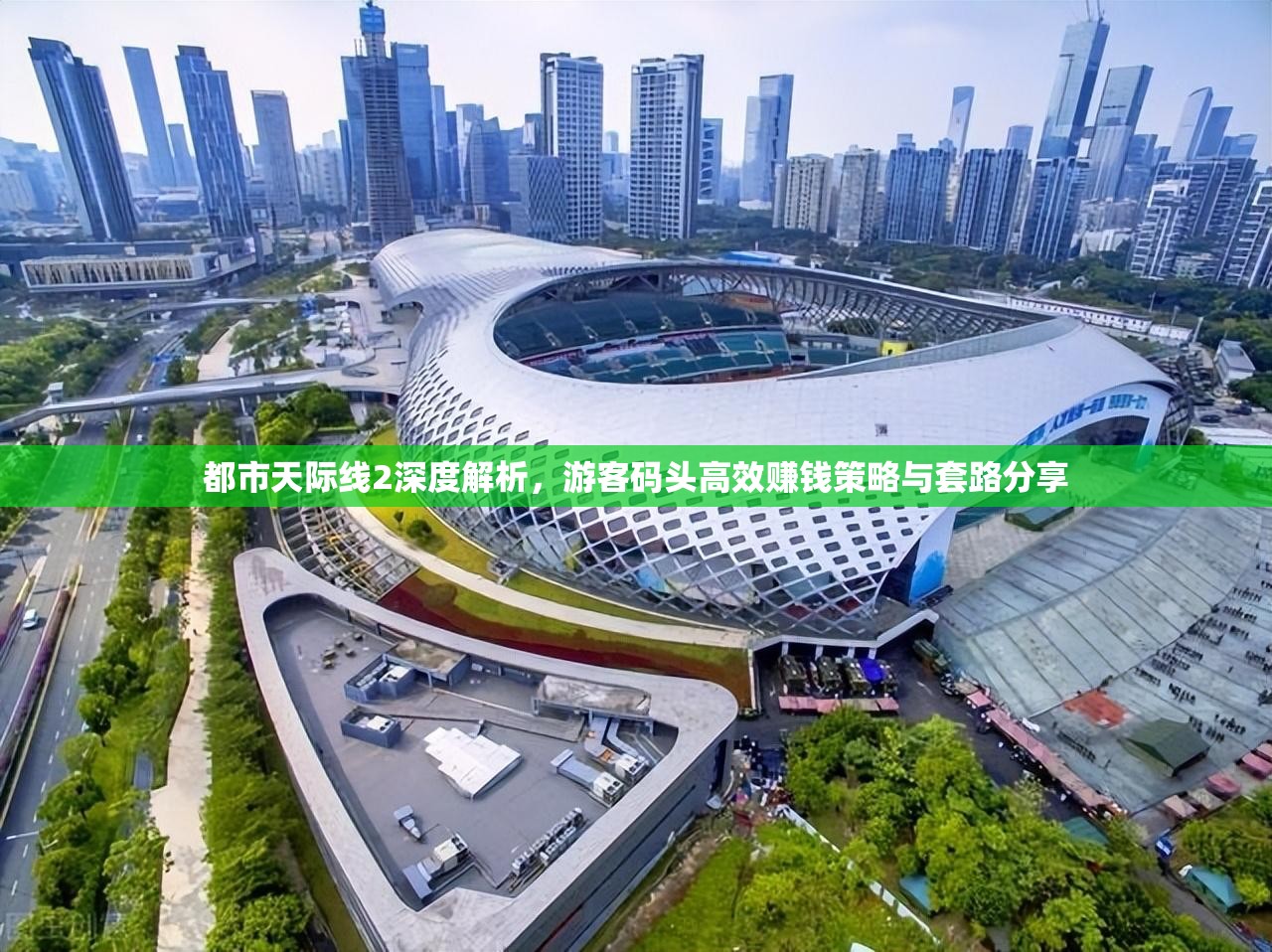 都市天际线2深度解析，游客码头高效赚钱策略与套路分享