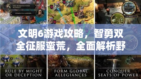文明6游戏攻略，智勇双全征服蛮荒，全面解析野蛮人打法策略