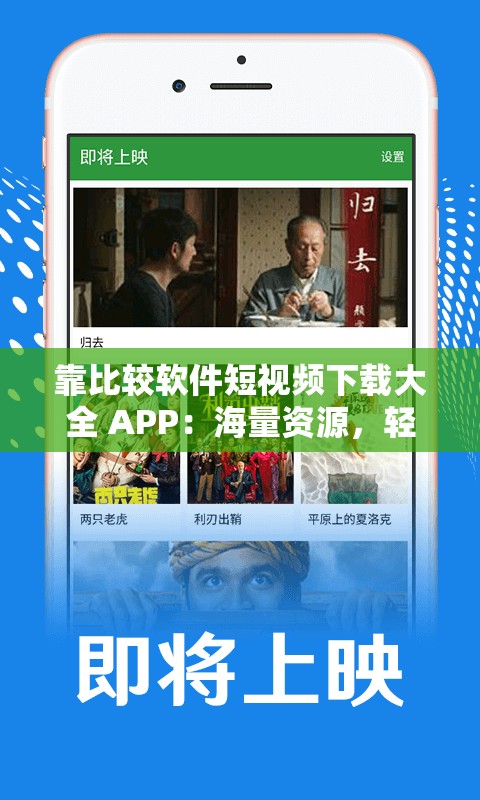 靠比较软件短视频下载大全 APP：海量资源，轻松畅享