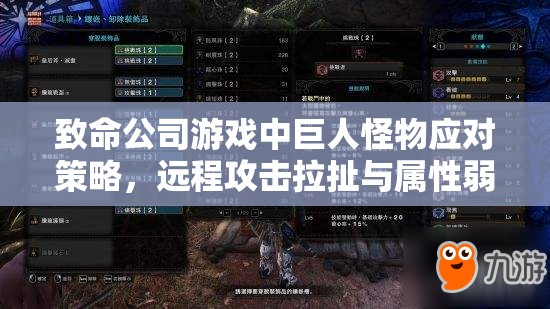 致命公司游戏中巨人怪物应对策略，远程攻击拉扯与属性弱点利用详解