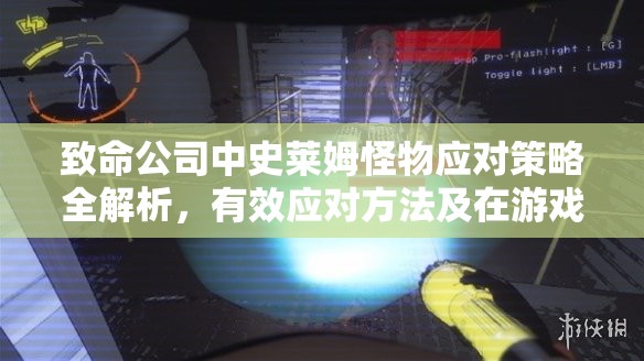 致命公司中史莱姆怪物应对策略全解析，有效应对方法及在游戏资源管理中的核心作用