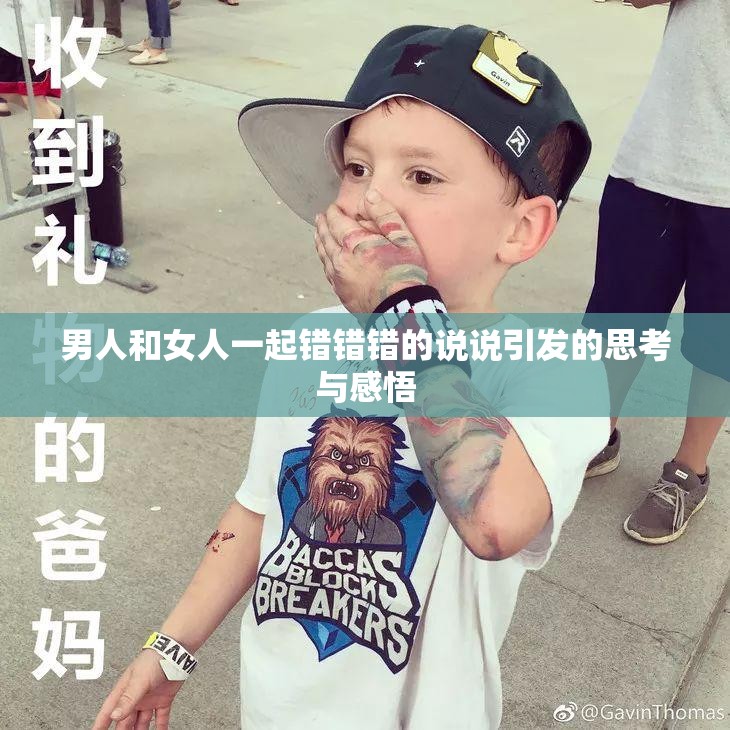 男人和女人一起错错错的说说引发的思考与感悟