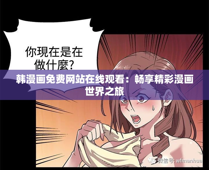 韩漫画免费网站在线观看：畅享精彩漫画世界之旅