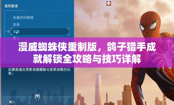 漫威蜘蛛侠重制版，鸽子猎手成就解锁全攻略与技巧详解