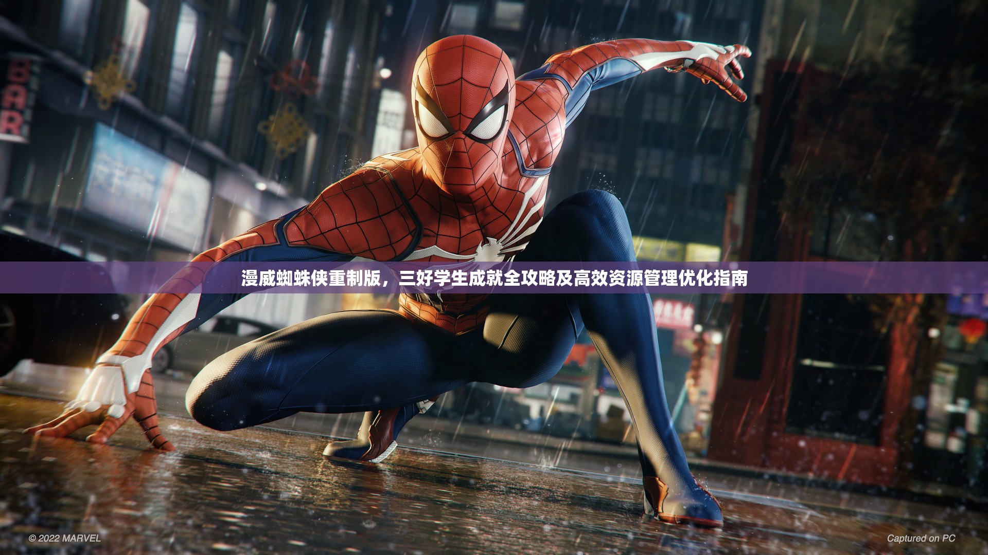 漫威蜘蛛侠重制版，三好学生成就全攻略及高效资源管理优化指南