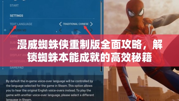漫威蜘蛛侠重制版全面攻略，解锁蜘蛛本能成就的高效秘籍