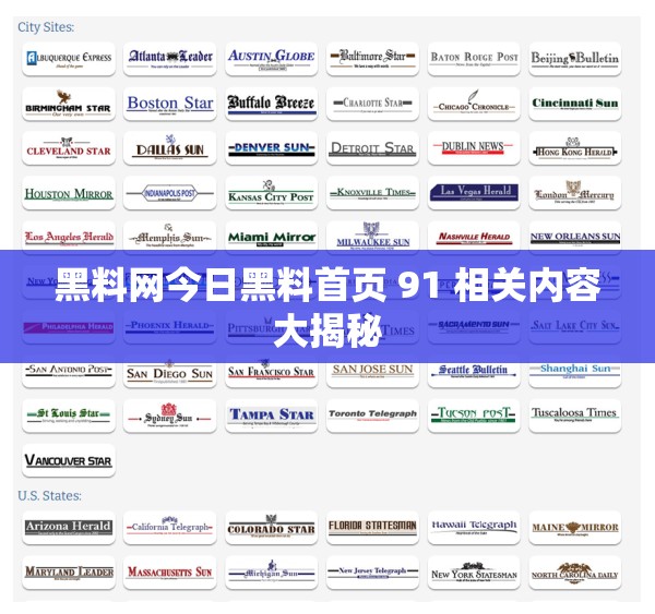 黑料网今日黑料首页 91 相关内容大揭秘