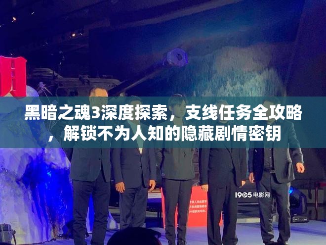黑暗之魂3深度探索，支线任务全攻略，解锁不为人知的隐藏剧情密钥