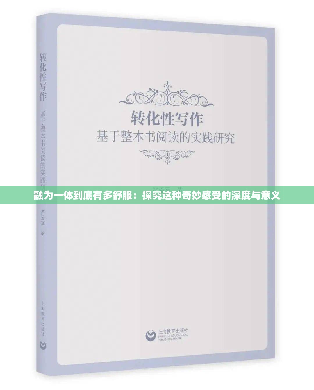 融为一体到底有多舒服：探究这种奇妙感受的深度与意义