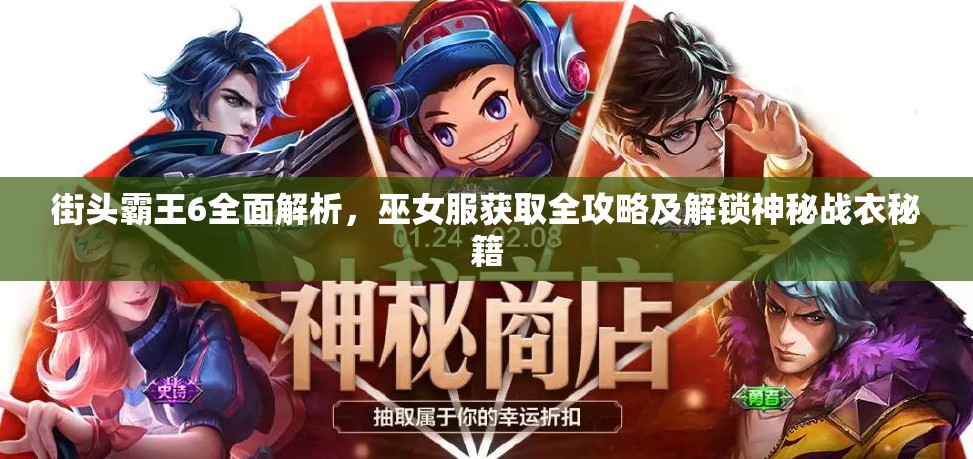 街头霸王6全面解析，巫女服获取全攻略及解锁神秘战衣秘籍