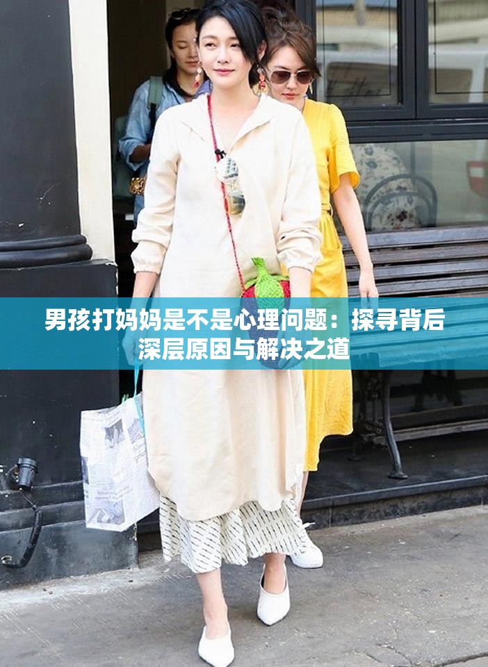 男孩打妈妈是不是心理问题：探寻背后深层原因与解决之道