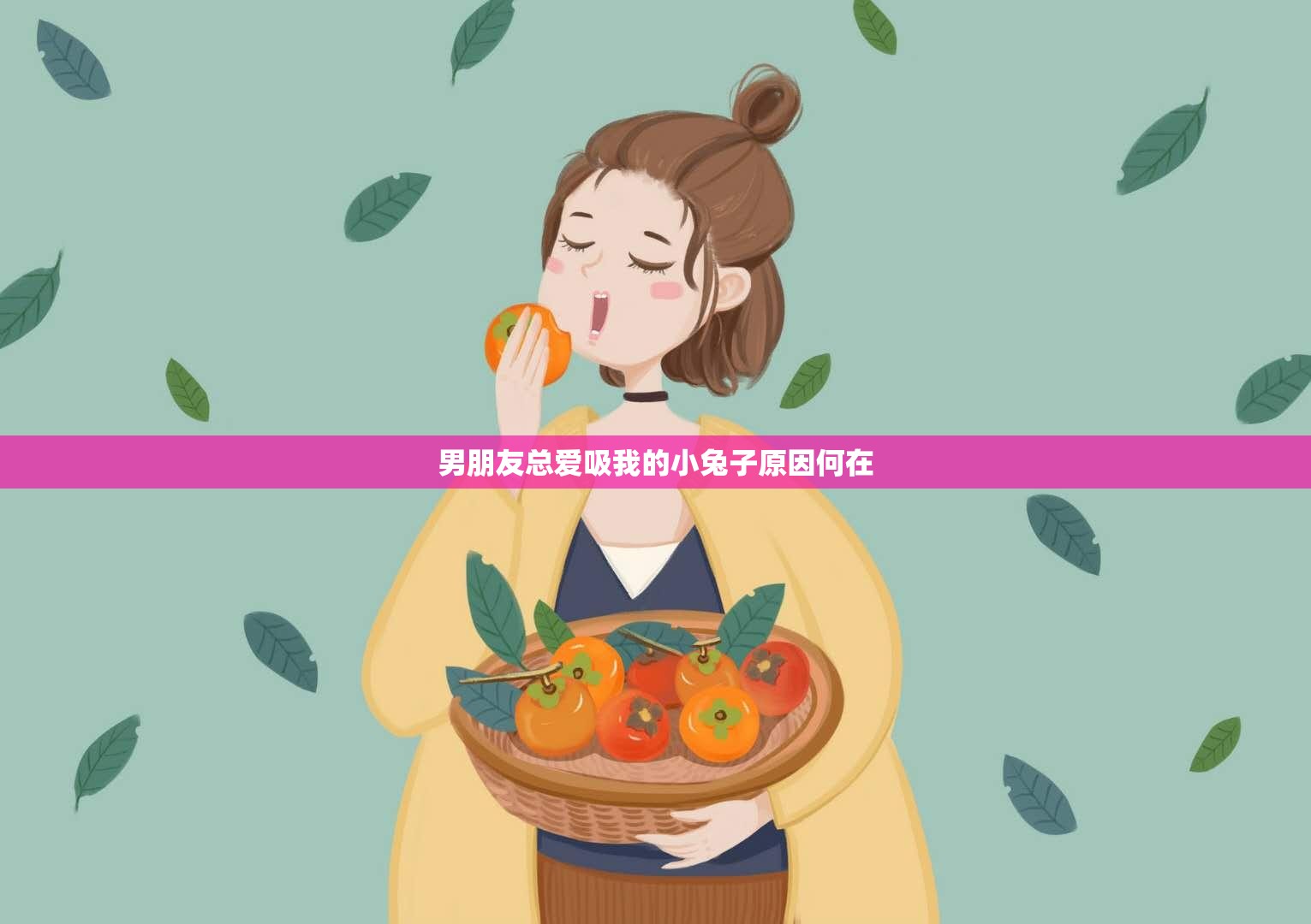 男朋友总爱吸我的小兔子原因何在
