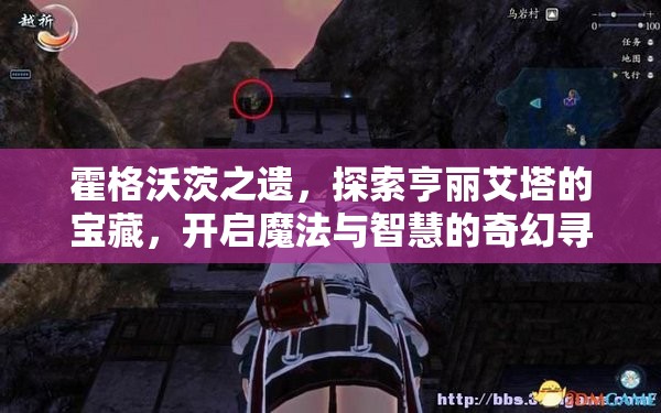 霍格沃茨之遗，探索亨丽艾塔的宝藏，开启魔法与智慧的奇幻寻宝之旅