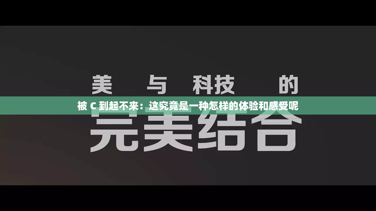 被 C 到起不来：这究竟是一种怎样的体验和感受呢