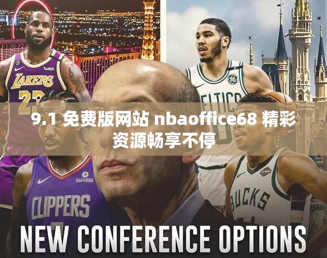 9.1 免费版网站 nbaoffice68 精彩资源畅享不停
