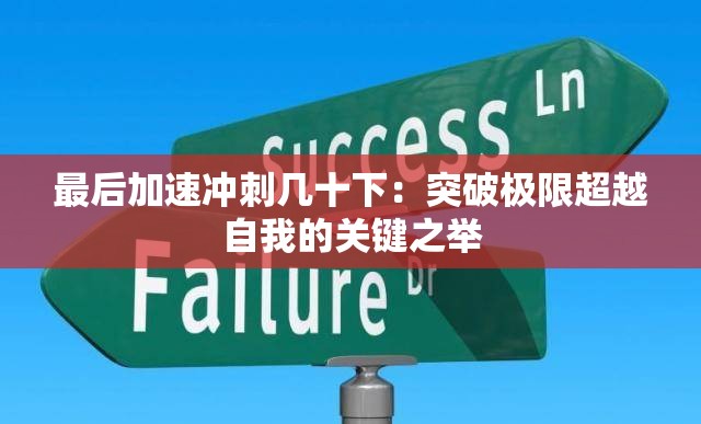 最后加速冲刺几十下：突破极限超越自我的关键之举