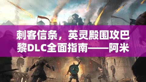 刺客信条，英灵殿围攻巴黎DLC全面指南——阿米诺斯文物高效收集攻略详解