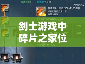 剑士游戏中碎片之家位置全面解析与高效资源管理策略