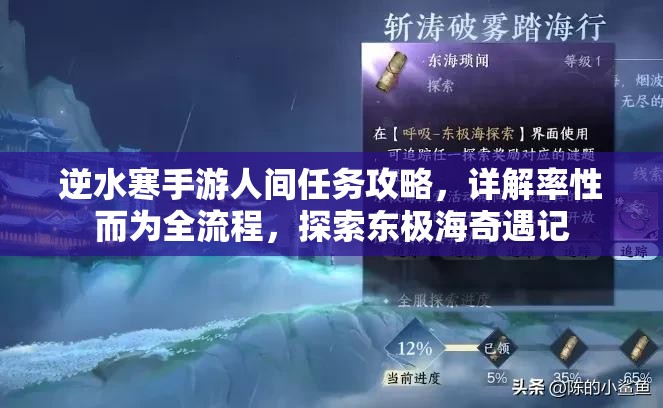 逆水寒手游人间任务攻略，详解率性而为全流程，探索东极海奇遇记
