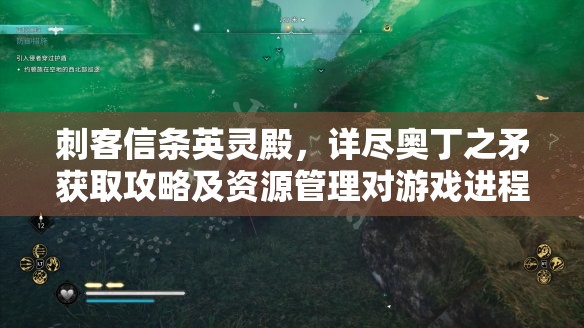 刺客信条英灵殿，详尽奥丁之矛获取攻略及资源管理对游戏进程的重要性