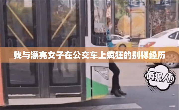 我与漂亮女子在公交车上疯狂的别样经历