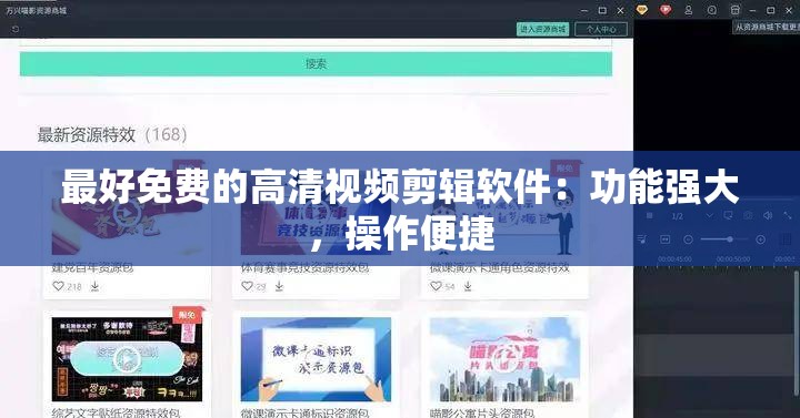 最好免费的高清视频剪辑软件：功能强大，操作便捷