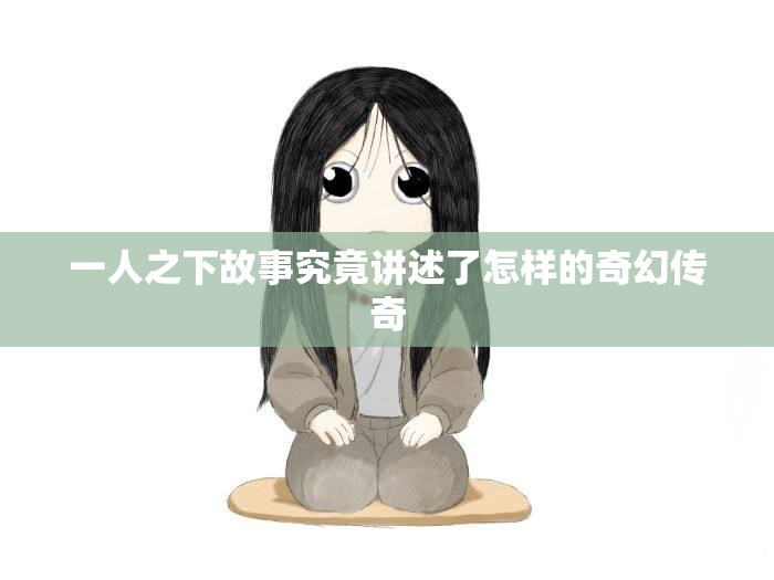 一人之下故事究竟讲述了怎样的奇幻传奇