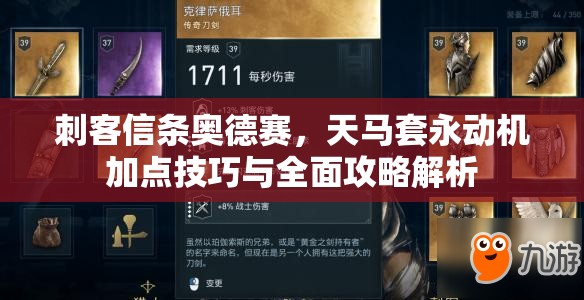 刺客信条奥德赛，天马套永动机加点技巧与全面攻略解析
