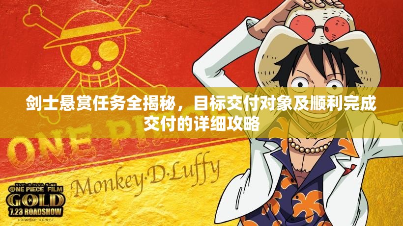 剑士悬赏任务全揭秘，目标交付对象及顺利完成交付的详细攻略